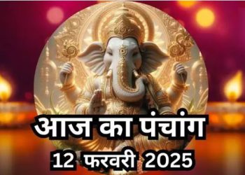 Aaj Ka Panchang 12 February 2025 : आज माघ पूर्णिमा व्रत, जानें शुभ मुहूर्त और राहुकाल का समय