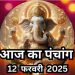 Aaj Ka Panchang 12 February 2025 : आज माघ पूर्णिमा व्रत, जानें शुभ मुहूर्त और राहुकाल का समय