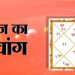 Aaj Ka Panchang 18 February 2025 : आज मंगलवार को फाल्गुन कृष्ण षष्ठी तिथि, जानें शुभ मुहूर्त और राहु काल कब से कब तक