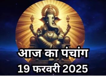 Aaj Ka Panchang 19 February 2025 : आज फाल्गुन कृष्ण षष्ठी तिथि, जानें शुभ मुहूर्त और राहुकाल का समय