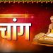 Aaj Ka Panchang 22 February 2025 : आज फाल्गुन नवमी तिथि, जानें शुभ मुहूर्त और राहुकाल का समय