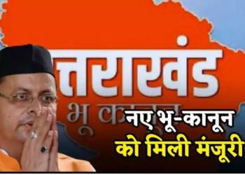 उत्तराखंड में सख्त भू-कानून पास, 11 जिलों में भूमि खरीद पर रोक, एक क्लिक हर छोटी बड़ी डिटेल