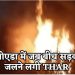 नोएडा: चलती Thar में लगी आग, ड्राइवर ने कूदकर बचाई जान, देखते ही देखते खाक हो गई कार