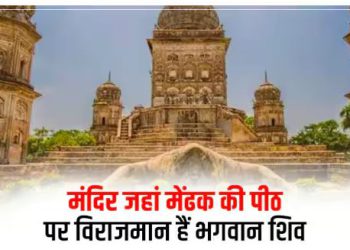 यूपी में अनोखा शिवालय; मेंढक की पीठ पर बना देश का इकलौता शिव मंदिर, शिवलिंग दिन में 3 बार बदलता है रंग