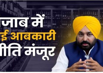 पंजाब में नई आबकारी नीति को कैबिनेट की मंजूरी, 11,200 करोड़ रुपये जुटाने का लक्ष्य