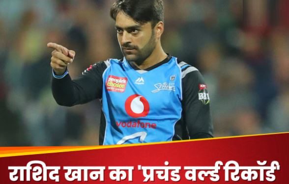 राशिद खान ने रचा इहितास, टी20 क्रिकेट में सबसे ज्यादा विकेट लेने का बनाया वर्ल्ड रिकॉर्ड