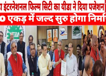 नोएडा इंटरनेशनल फिल्म सिटी का यीडा ने दिया पजेशन, 230 एकड़ में जल्द सुरु होगा निर्माण