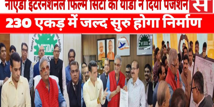 नोएडा इंटरनेशनल फिल्म सिटी का यीडा ने दिया पजेशन, 230 एकड़ में जल्द सुरु होगा निर्माण