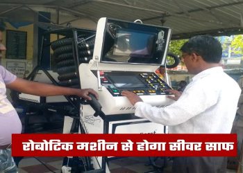 हल्द्वानी में रोबोटिक मशीन से होगी सीवर की सफाई, आधुनिक तकनीक से है लैस