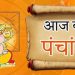 आज का पंचांग, 4 मार्च 2025 : आज फाल्गुन शुक्ल पंचमी तिथि, जानें शुभ मुहूर्त और राहुकाल का समय