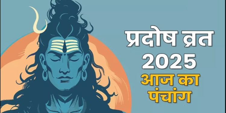 आज का पंचांग, 11 मार्च 2025 : आज भौम प्रदोष व्रत, जानें शुभ मुहूर्त और राहुकाल का समय