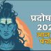 आज का पंचांग, 11 मार्च 2025 : आज भौम प्रदोष व्रत, जानें शुभ मुहूर्त और राहुकाल का समय