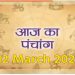 Aaj Ka Panchang, 12 March 2025 : आज फाल्गुन शुक्ल चतुर्दशी तिथि और महेश्वर व्रत, जानें शुभ मुहूर्त का समय