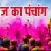 Aaj Ka Panchang, 13 March 2025 : आज होलिका दहन, जानें भद्राकाल का समय और शुभ मुहूर्त