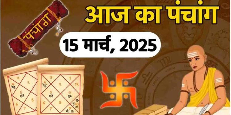 Aaj Ka Panchang, 15 March 2025 : आज चैत्र कृष्ण प्रतिपदा तिथि , जानें शुभ मुहूर्त और राहुकाल का समय