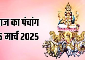 Aaj Ka Panchang, 16 March 2025 : आज चैत्र कृष्ण द्वितीया तिथि, जानें शुभ मुहूर्त और राहुकाल का समय