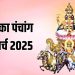 Aaj Ka Panchang, 16 March 2025 : आज चैत्र कृष्ण द्वितीया तिथि, जानें शुभ मुहूर्त और राहुकाल का समय