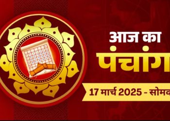 Aaj Ka Panchang, 17 March 2025 : आज श्री गणेश चतुर्थी व्रत, जानें शुभ मुहूर्त कब से कब तक