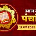 Aaj Ka Panchang, 17 March 2025 : आज श्री गणेश चतुर्थी व्रत, जानें शुभ मुहूर्त कब से कब तक