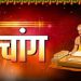 Aaj Ka Panchang, 18 March 2025 : आज चैत्र कृष्ण चतुर्थी तिथि,जानें शुभ मुहूर्त और राहुकाल का समय