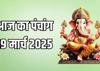 Aaj Ka Panchang, 19 March 2025 : आज श्री रंगपंचमी, जानें शुभ मुहूर्त का समय
