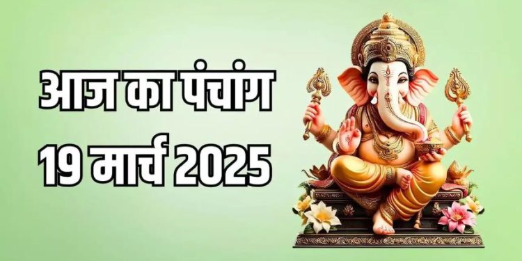 Aaj Ka Panchang, 19 March 2025 : आज श्री रंगपंचमी, जानें शुभ मुहूर्त का समय