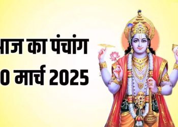 Aaj Ka Panchang, 20 March 2025 : आज चैत्र कृष्ण षष्ठी तिथि,जानें शुभ मुहूर्त और राहुकाल का समय