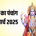 Aaj Ka Panchang, 20 March 2025 : आज चैत्र कृष्ण षष्ठी तिथि,जानें शुभ मुहूर्त और राहुकाल का समय