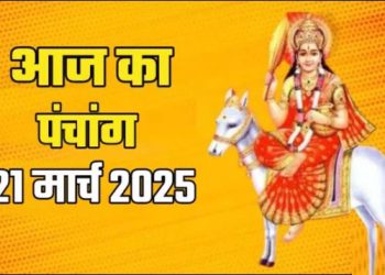 Aaj Ka Panchang, 21 March 2025 : आज शीतला सप्तमी,जानें पूजा के लिए शुभ मुहूर्त का समय