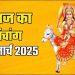Aaj Ka Panchang, 21 March 2025 : आज शीतला सप्तमी,जानें पूजा के लिए शुभ मुहूर्त का समय