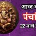 Aaj Ka Panchang, 22 March 2025 : आज शीतला अष्टमी तिथि, जानें शुभ मुहूर्त और राहुकाल का समय