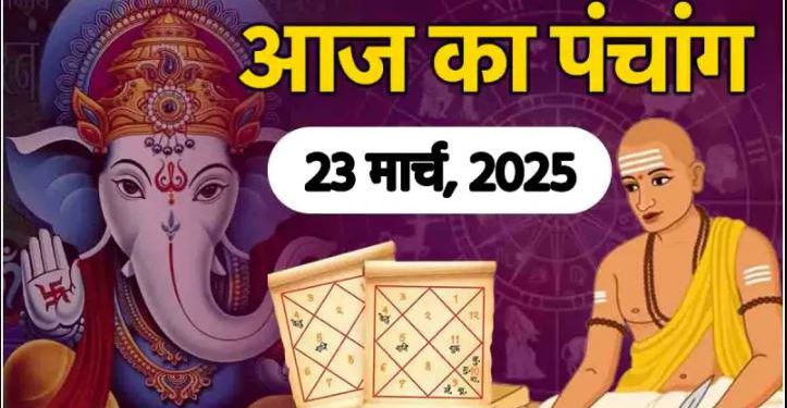 Aaj Ka Panchang, 23 March 2025 : आज चैत्र नवमी तिथि, जानें शुभ मुहूर्त और राहुकाल का समय