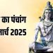 Aaj ka Panchang 24 March 2025: आज के पंचांग से जानें चैत्र माह कृष्ण पक्ष की दशमी तिथि के शुभ मुहूर्त, राहुकाल और दिशा शूल की पूरी जानकारी यहां