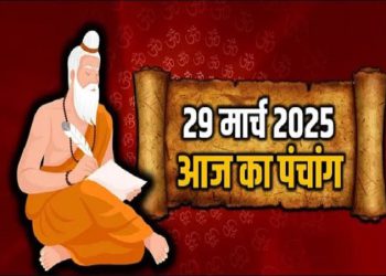 Aaj Ka Panchang, 29 March 2025 : आज शनिचरी अमावस्या तिथि, जानें शुभ मुहूर्त और राहुकाल का समय