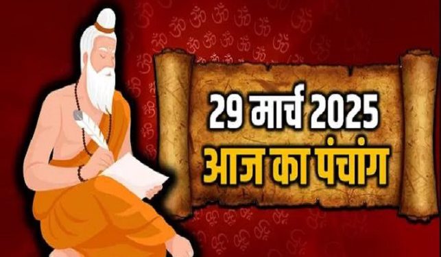 Aaj Ka Panchang, 29 March 2025 : आज शनिचरी अमावस्या तिथि, जानें शुभ मुहूर्त और राहुकाल का समय