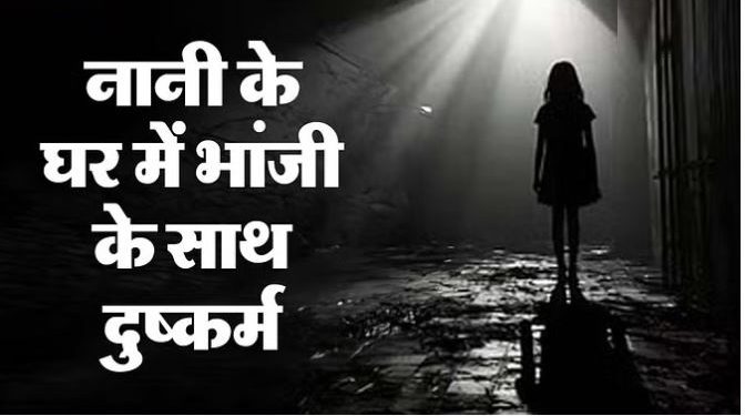 आगरा में मामा ने नाबालिग भांजी से किया दुष्कर्म; नानी के घर पहुंची थी पीड़िता