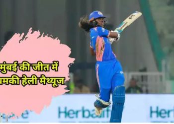 मुंबई इंडियंस ने WPL प्लेऑफ की ओर बढ़ाए कदम, यूपी को 6 विकेट से रौंदा