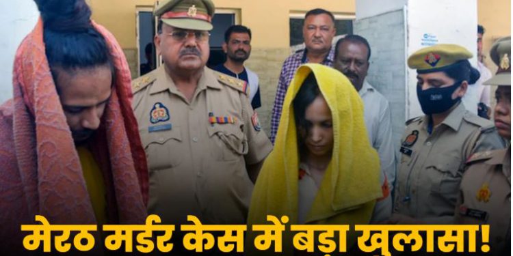 मेरठ हत्याकांड: कसोल के एक होटल में ठहरे थे मुस्कान और साहिल, 6 दिनों तक कमरे में रहे बंद