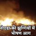 नोएडा के बहलोलपुर में झुग्गियों में लगी भीषण आग, कई झोपड़ियां जलकर राख