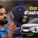 Virat Kohli की पहली कार कौन-सी थी? 2008 में खरीदी थी टाटा की यह धांसू गाड़ी