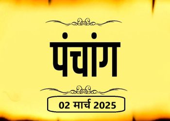 आज का पंचांग, 2 मार्च 2025 : आज फाल्गुन तृतीया तिथि, जानें शुभ मुहूर्त और राहुकाल का समय