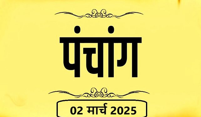 आज का पंचांग, 2 मार्च 2025 : आज फाल्गुन तृतीया तिथि, जानें शुभ मुहूर्त और राहुकाल का समय