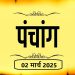 आज का पंचांग, 2 मार्च 2025 : आज फाल्गुन तृतीया तिथि, जानें शुभ मुहूर्त और राहुकाल का समय