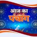 Aaj Ka Panchang, 7 March 2025: जानिए शुभ मुहूर्त, शुभ योग, नक्षत्र और आज का राहुकाल