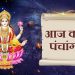 Aaj Ka Panchang, 14 April 2025 : आज वैशाख द्वितीया तिथि,जानें शुभ मुहूर्त
