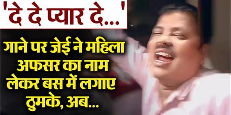 ‘दे दे प्यार दे, हमें…’, जेई ने महिला SDO का नाम लेकर गाया गाना, Video वायरल होते ही सस्पेंड