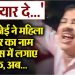 ‘दे दे प्यार दे, हमें…’, जेई ने महिला SDO का नाम लेकर गाया गाना, Video वायरल होते ही सस्पेंड