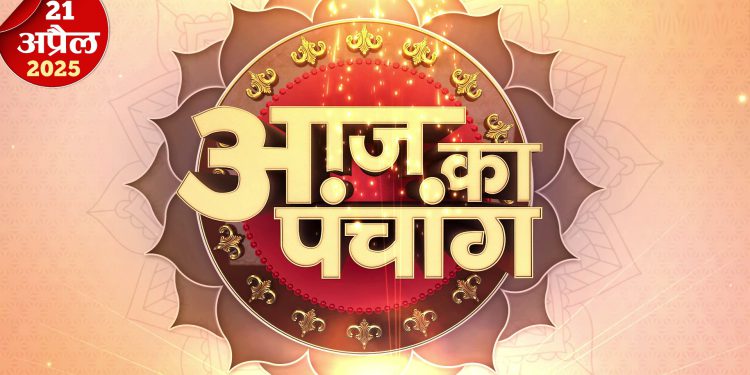 आज का पंचांग 21 अप्रैल 2025 : आज वैशाख कृष्ण अष्टमी तिथि, जानें राहुकाल का समय और शुभ मुहूर्त