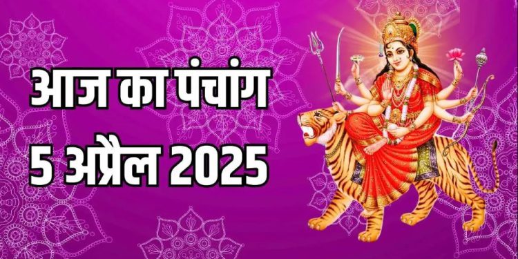 Aaj Ka Panchang, 5 April 2025 : आज दुर्गाष्टमी, जानें पूजन का शुभ मुहूर्त