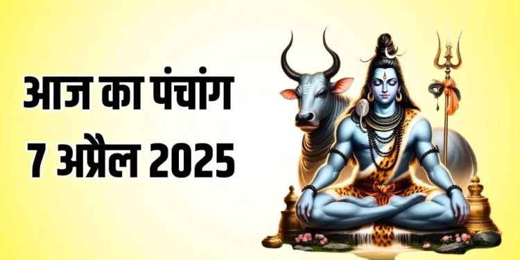 Aaj Ka Panchang, 7 April 2025 : आज चैत्र शुक्ल दशमी तिथि, जानें शुभ मुहूर्त और राहुकाल का समय